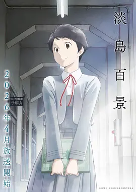 人渣的本愿第2话