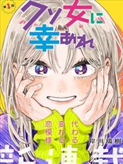 人渣的本愿漫画卷1